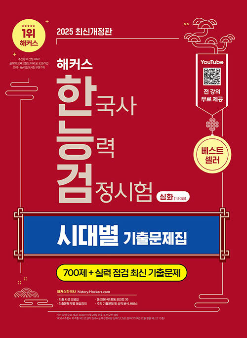 2025 해커스 한국사능력검정시험(한능검) 심화(1·2·3급) 시대별 기출문제집