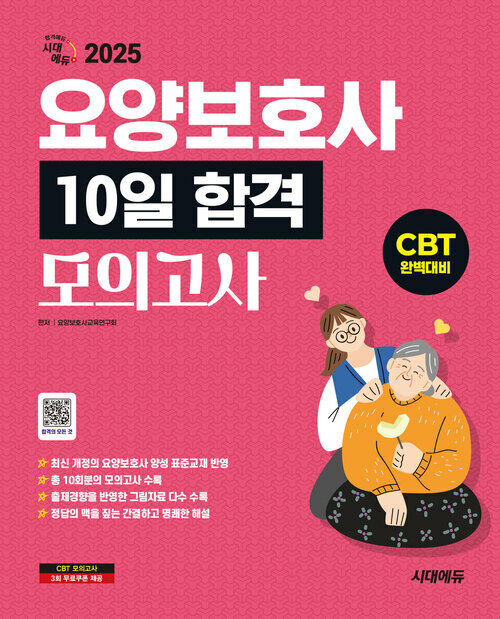 2025 시대에듀 요양보호사 10일 합격모의고사