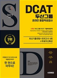 2025 최신판 시대에듀 두산그룹 DCAT 온라인 종합적성검사 6개년 기출 + 모의고사 4회 + 무료두산특강