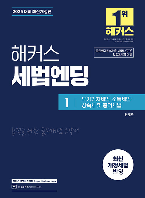 2025 해커스 세법엔딩 1 : 부가가치세법·소득세법·상속세 및 증여세법