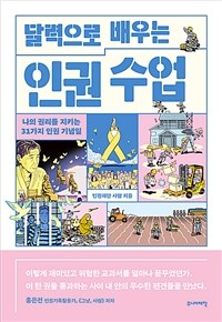 달력으로 배우는 인권 수업