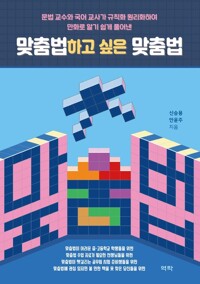 맞춤법하고 싶은 맞춤법 커버