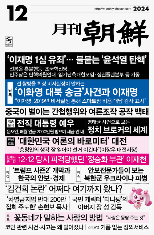 월간조선 2024년 12월호 커버