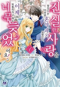 [고화질세트] 진실한 사랑을 찾았다는 이유로 혼약파기 당했으니, 이제 와 되돌리자고 해도 너무 늦었어요! (총4권/미완결)