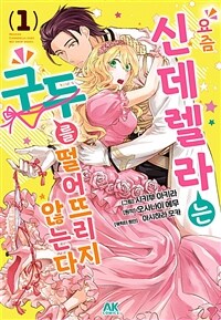 [고화질세트] 요즘 신데렐라는 구두를 떨어뜨리지 않는다 (총4권/완결)