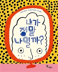 내가 정말 나일까? 표지이미지