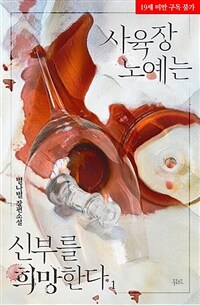 [BL] 사육장 노예는 신부를 희망한다 1