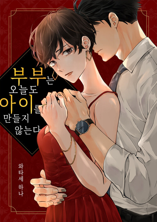[세트] 부부는 오늘도 아이를 만들지 않는다 (총15화/완결)