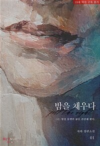 [세트] [BL] 밤을 채우다 (총4권/완결)