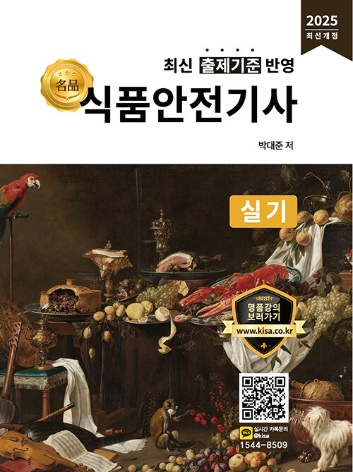 2025 名品 식품안전기사 실기