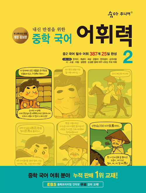 숨마 주니어 중학 국어 어휘력 2