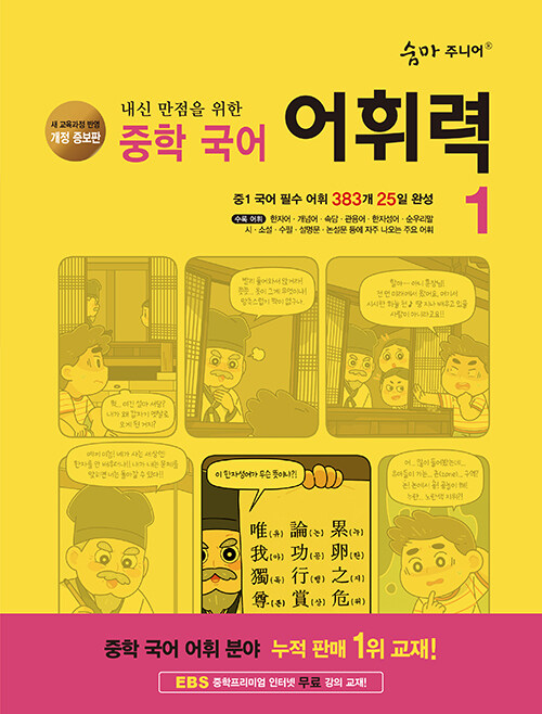 숨마 주니어 중학 국어 어휘력 1