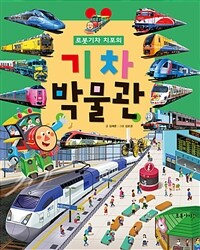 (로봇 기차 치포의)기차 박물관 표지이미지