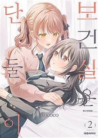 보건실은 단둘이 2