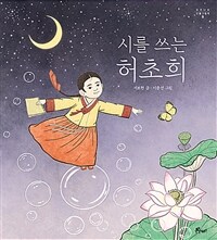 시를 쓰는 허초희