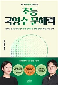 (1일 1페이지로 완성하는) 초등 국영수 문해력 표지이미지