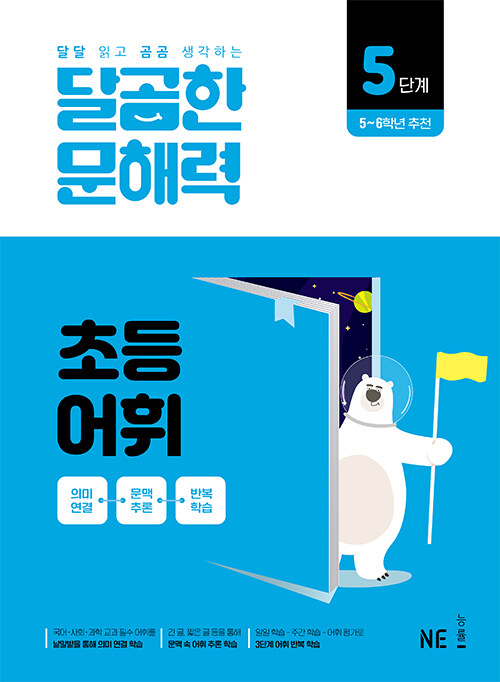 달곰한 문해력 초등 어휘 5단계