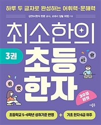 최소한의 초등 한자 3권