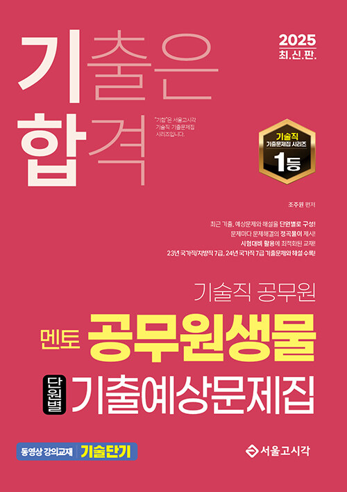 2025 기합 기술직 멘토 공무원 생물 단원별 기출예상문제집