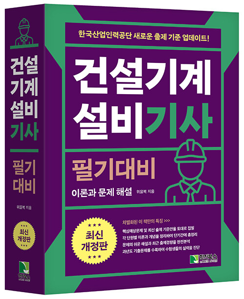 2025 건설기계설비 기사 필기대비