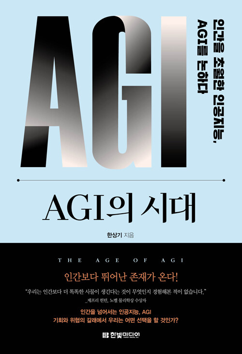 AGI의 시대
