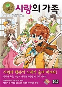 사랑의 가족