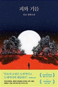 피와 기름 : 단요 장편소설 표지이미지