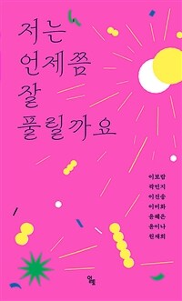 저는 언제쯤 잘 풀릴까요 표지이미지