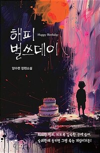해피 벌쓰데이 = Happy birthday : 양수련 장편소설 표지이미지
