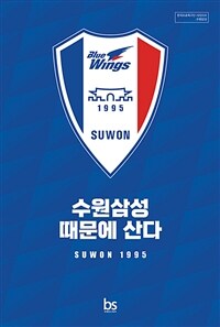 수원삼성 때문에 산다 : Suwon 1995 표지이미지
