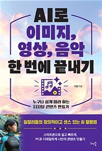 AI로 이미지, 영상, 음악 한 번에 끝내기