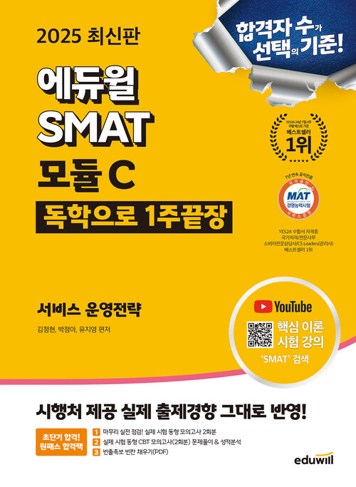 2025 에듀윌 SMAT 모듈C 1주끝장 서비스 운영전략