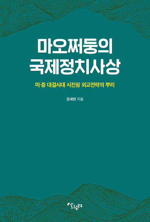 마오쩌둥의 국제정치사상