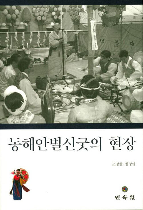 동해안별신굿의 현장