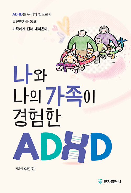 나와 나의 가족이 경험한 ADHD