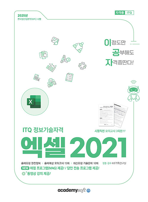 2025 이공자 ITQ 엑셀 2021 (일반형)