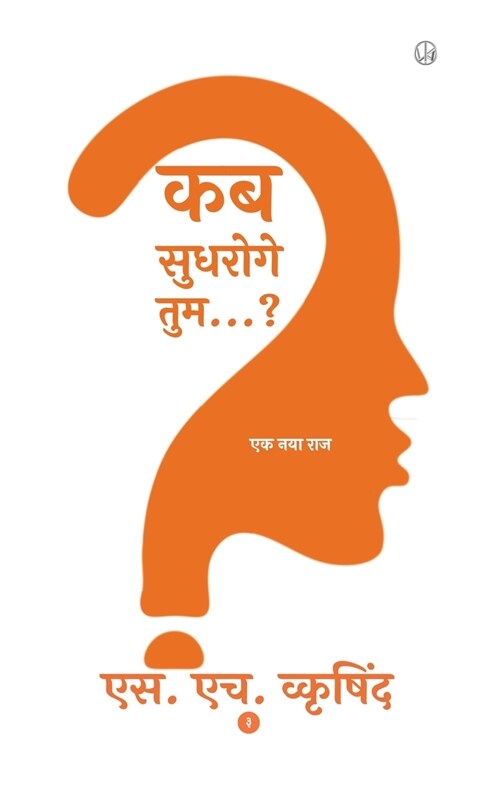 कब सुधरोगे तुम...? (Paperback)