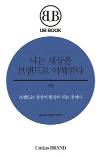 Unitas Brand Vol.34-1 : 나는 세상을 브랜드로 이해한다 - UB BOOK 미니북