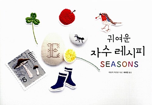 귀여운 자수 레시피 SEASONS