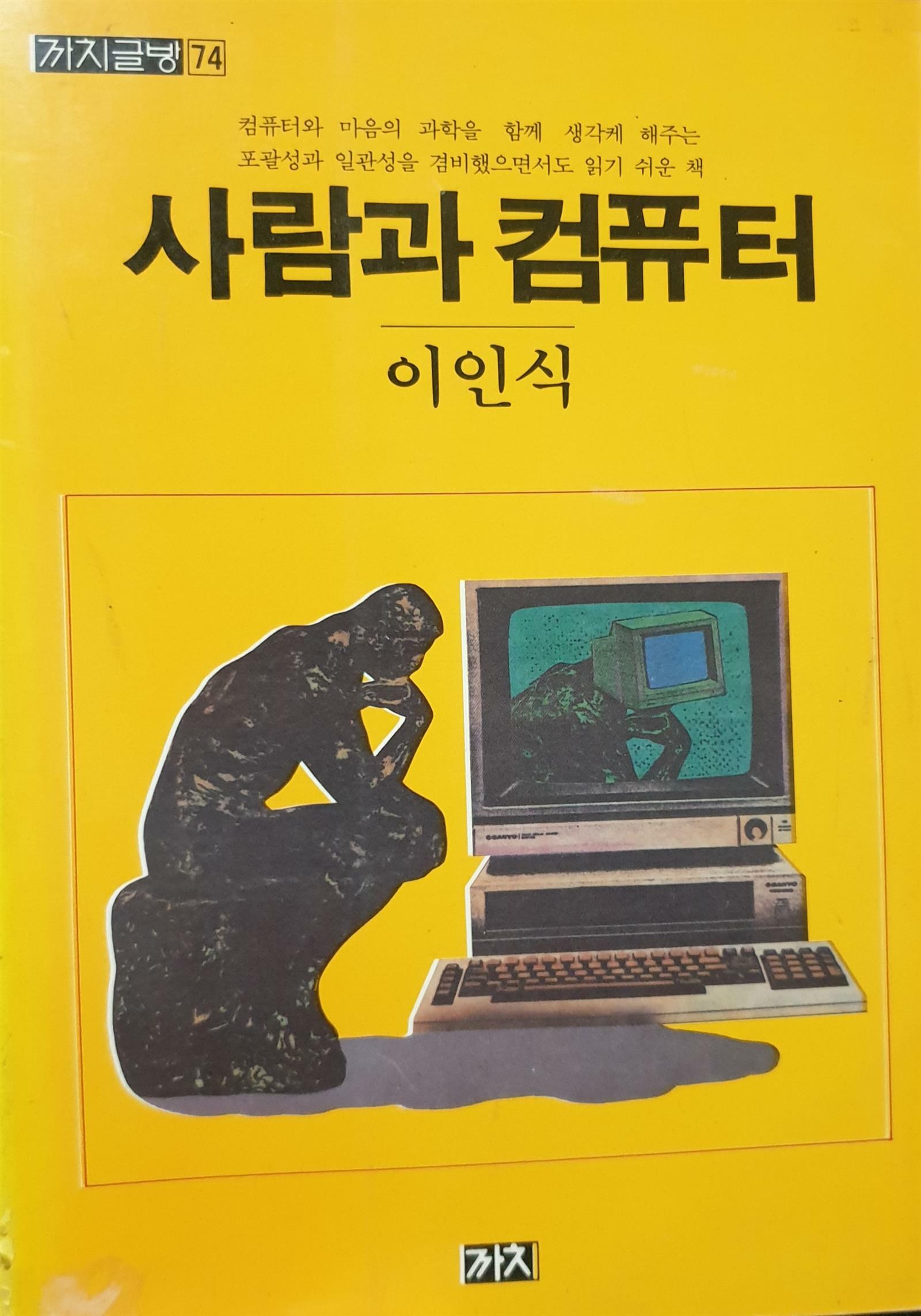 [중고] 사람과 컴퓨터