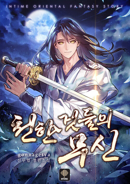 천한 것들의 무신 01