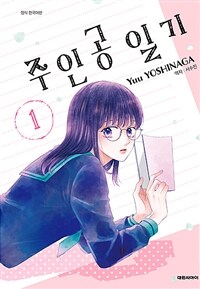 [고화질] 주인공 일기 01