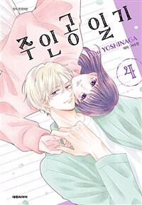 [고화질] 주인공 일기 04