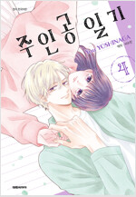 [고화질] 주인공 일기 04