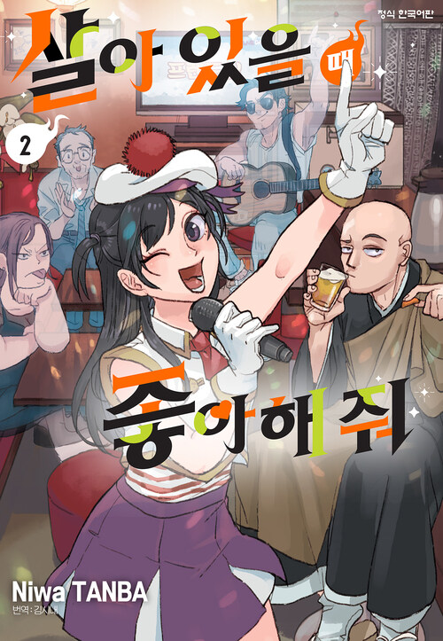 [고화질] 살아 있을 때 좋아해 줘 2