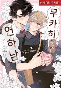 [루비] 무카히 군은 연하남