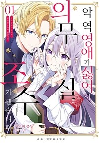 [고화질] 악역 영애가 싫어서 의무실 조수가 됐습니다 01