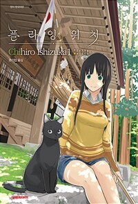[고화질세트] 플라잉 위치(flying witch) (총13권/미완결)