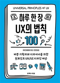 하루 한 장 UX의 법칙 100 : 바쁜 기획자와 디자이너를 위한 원포인트 UXX/UI 디자인 레슨 표지이미지