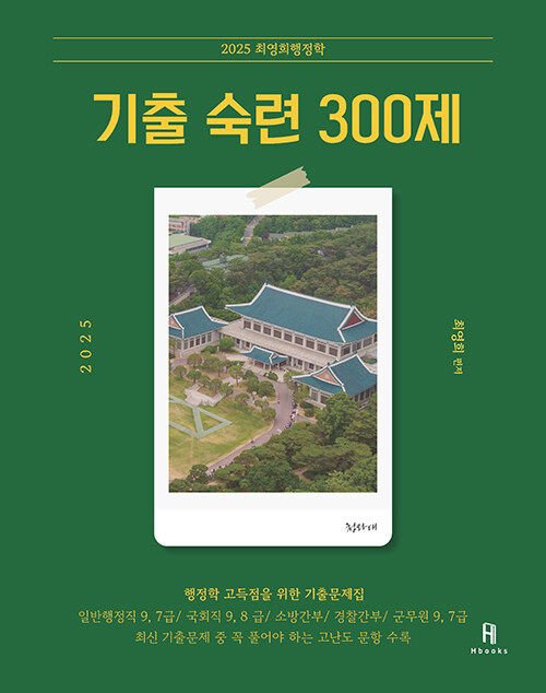 2025 최영희행정학 기출 숙련 300제